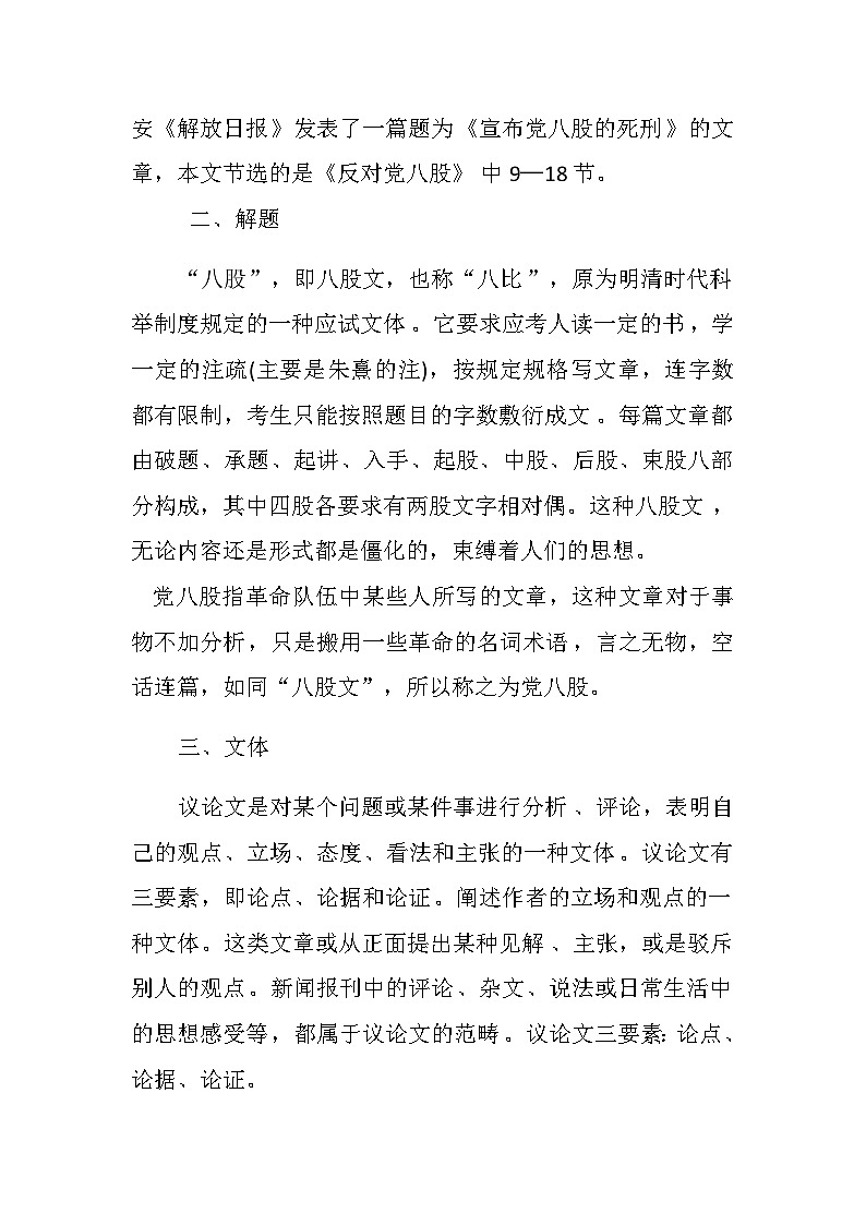 6.11 高中语文 人教统编版必修上册 《反对党八股》 教案02