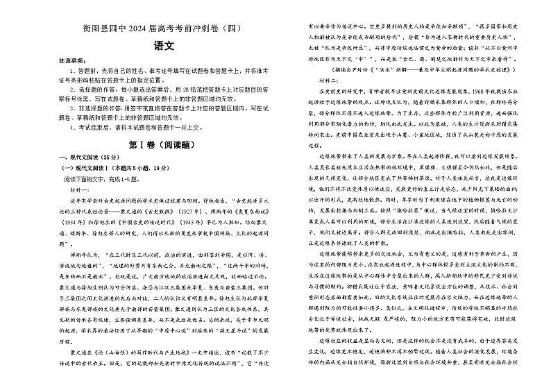 2024届湖南省衡阳市衡阳县第四中学高考考前冲刺卷（四）语文试题第1页