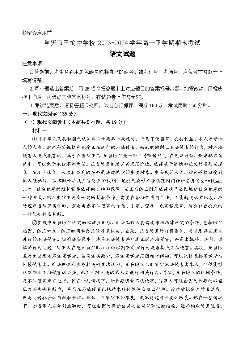 重庆市巴蜀中学校2023-2024学年高一下学期期末考试语文试题第1页