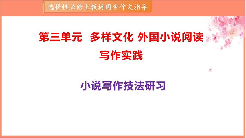 专题03 小说写作技法研习-【同步作文课】2023-2024学年高二语文单元写作深度指导（统编版选必上册）课件PPT第1页