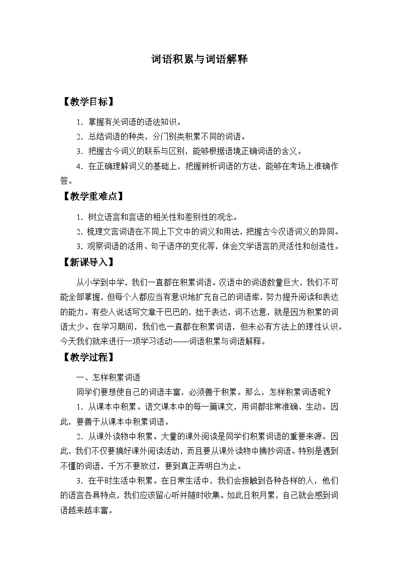8.1高中语文 人教统编版必修上册《词语积累与词语解释》 教案第1页