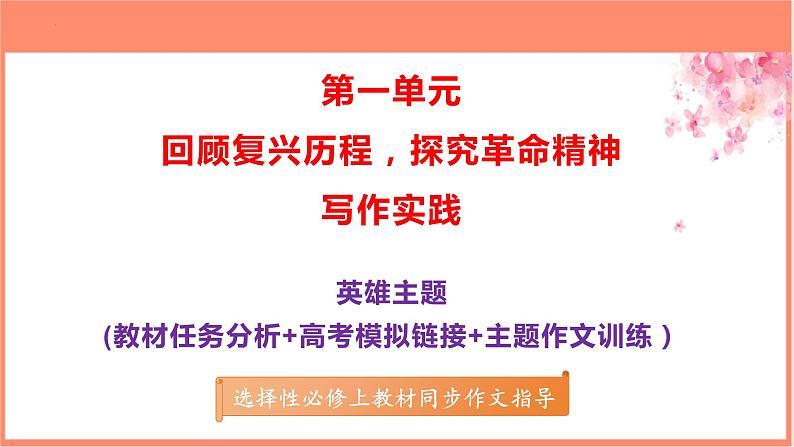 专题01  “英雄”主题作文导写-【同步作文课】2023-2024学年高二语文单元写作深度指导（统编版选必上册）课件PPT01