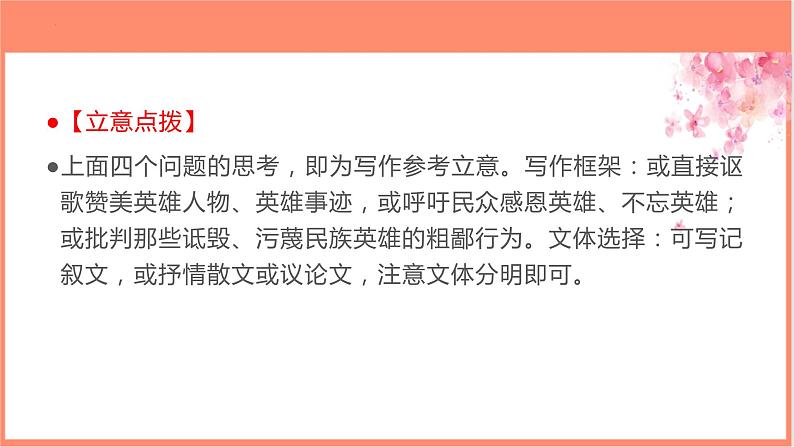 专题01  “英雄”主题作文导写-【同步作文课】2023-2024学年高二语文单元写作深度指导（统编版选必上册）课件PPT07