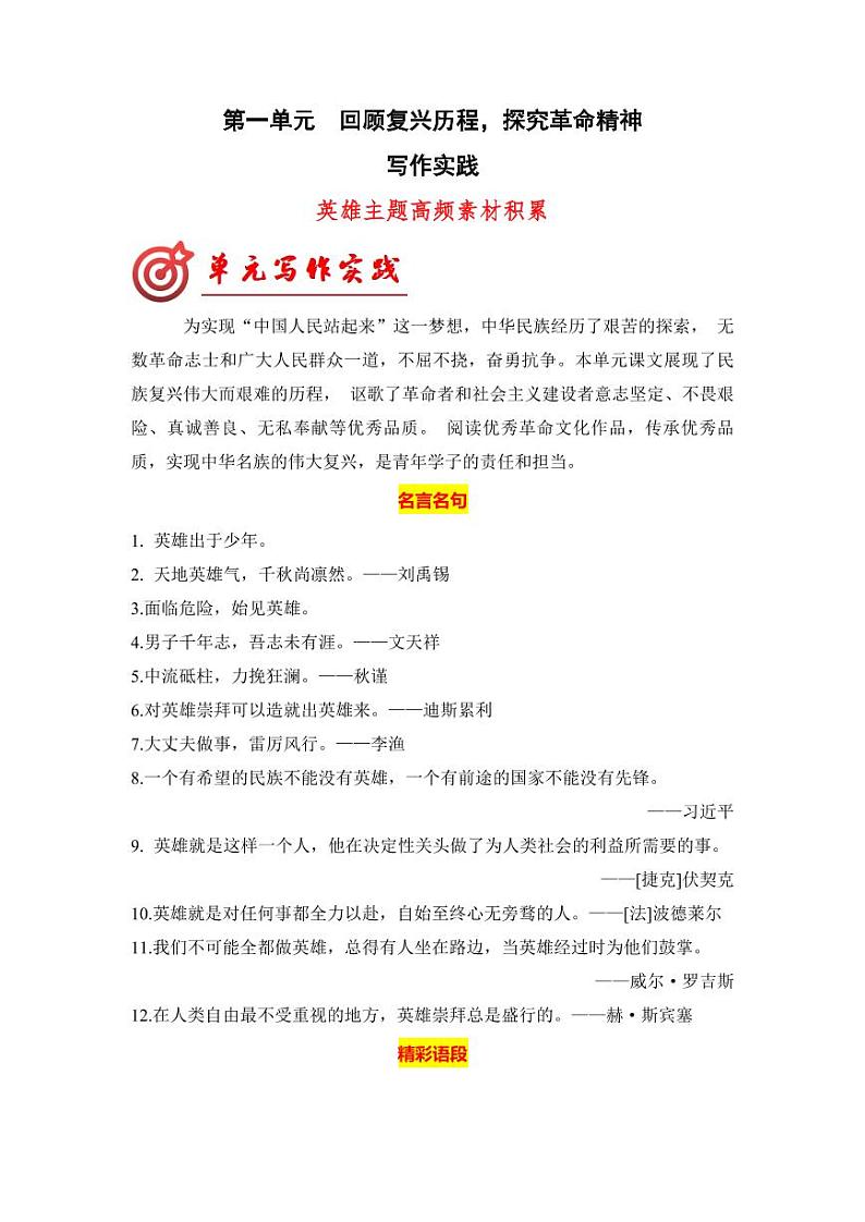 专题02 “英雄”主题高频素材积累-【同步作文课】2023-2024学年高二语文单元写作深度指导（统编版选必上册）01