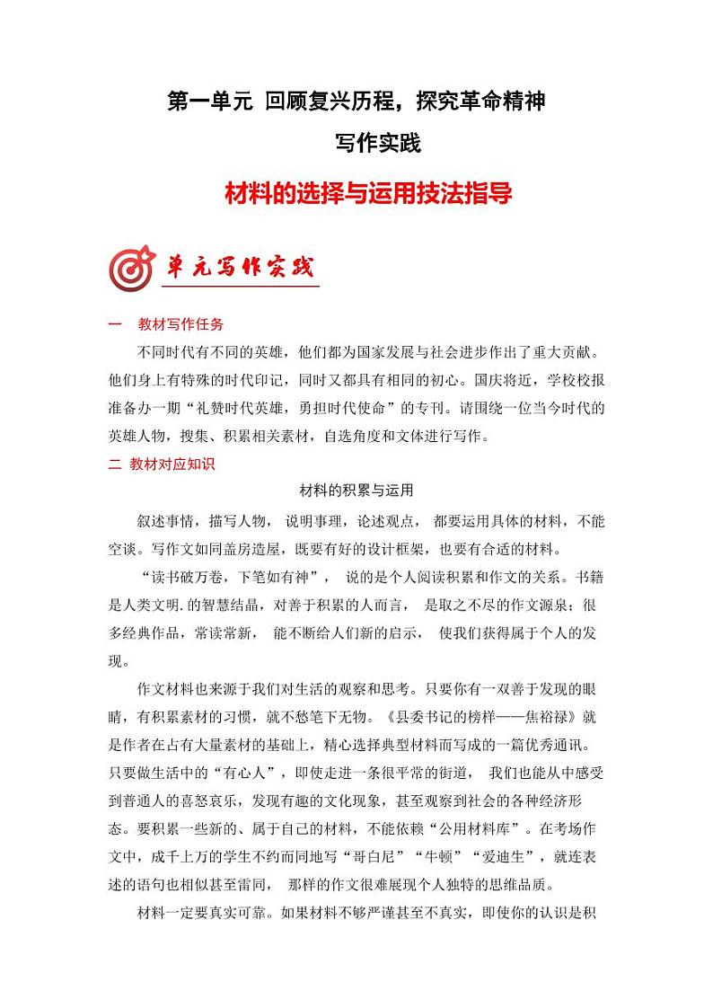 专题03 材料的选择和运用技法指导-【同步作文课】2023-2024学年高二语文单元写作深度指导（统编版选必上册）第1页