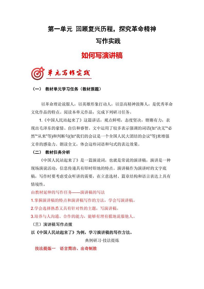 专题04 演讲稿的写作技法指导-【同步作文课】2023-2024学年高二语文单元写作深度指导（统编版选必上册）第1页