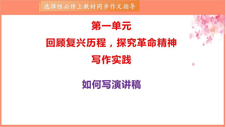 专题04 演讲稿的写作技法指导-【同步作文课】2023-2024学年高二语文单元写作深度指导（统编版选必上册）课件PPT01