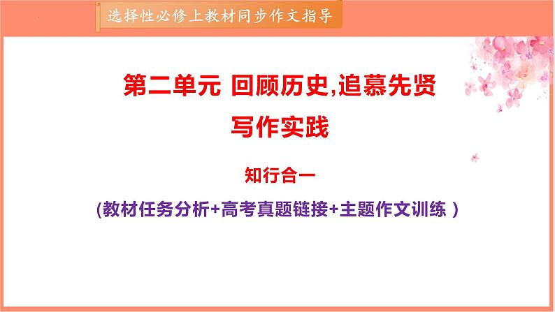 专题01 “己所不欲，勿施于人”名言类作文导写-【同步作文课】2023-2024学年高二语文单元写作深度指导（统编版选必上册）课件PPT第1页