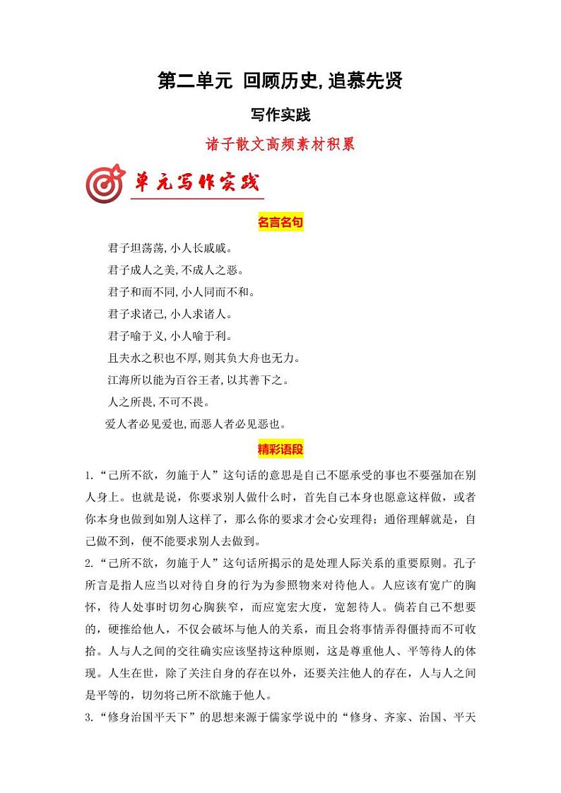 专题02 诸子散文高频素材积累-【同步作文课】2023-2024学年高二语文单元写作深度指导（统编版选必上册）01