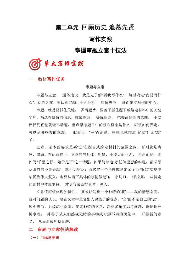 专题03 掌握审题立意十技法-【同步作文课】2023-2024学年高二语文单元写作深度指导（统编版选必上册）01