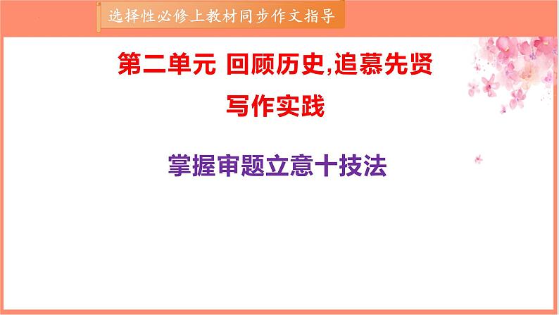 专题03 掌握审题立意十技法-【同步作文课】2023-2024学年高二语文单元写作深度指导（统编版选必上册）课件PPT01