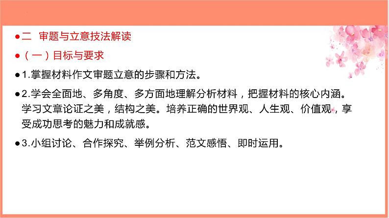 专题03 掌握审题立意十技法-【同步作文课】2023-2024学年高二语文单元写作深度指导（统编版选必上册）课件PPT04