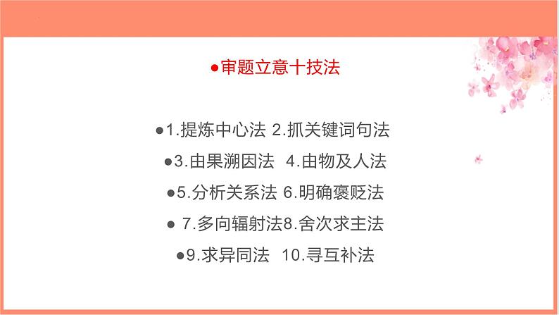 专题03 掌握审题立意十技法-【同步作文课】2023-2024学年高二语文单元写作深度指导（统编版选必上册）课件PPT05