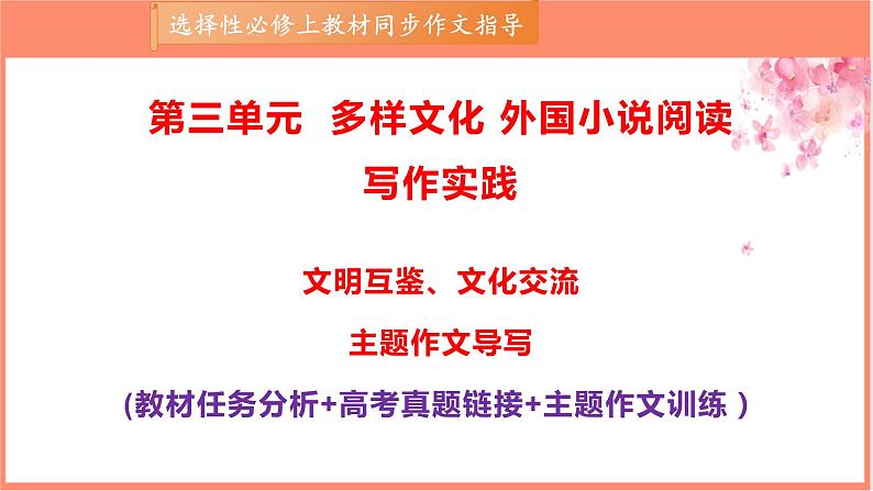 专题01 文明互鉴、文化交流类主题作文导写-【同步作文课】2023-2024学年高二语文单元写作深度指导（统编版选必上册）课件PPT第1页