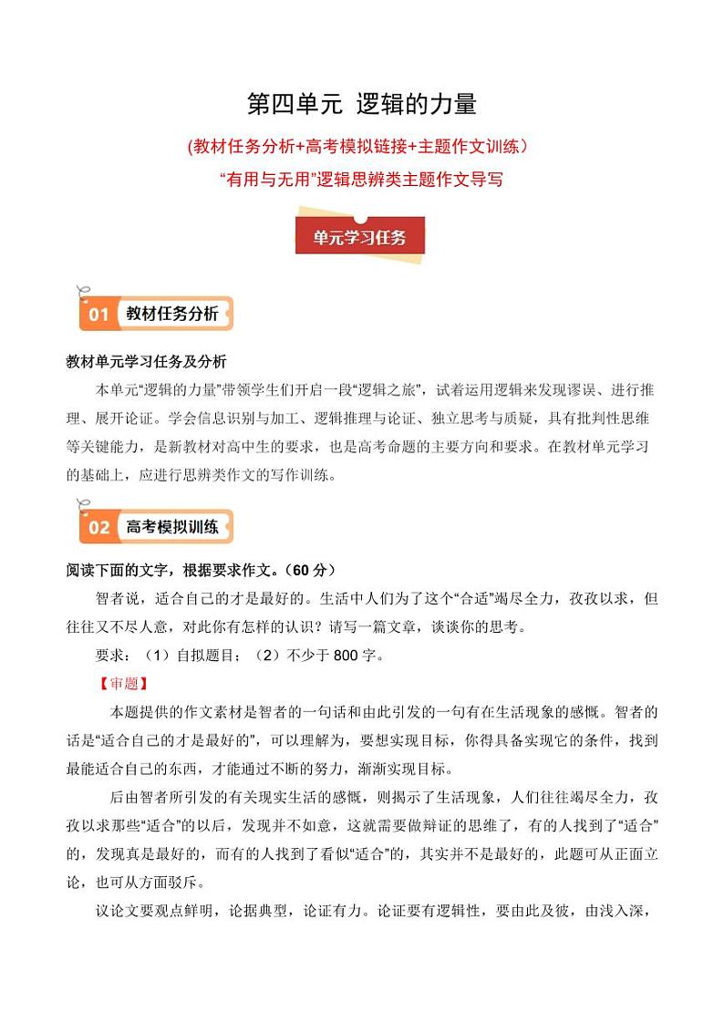 专题01 “有用与无用”逻辑思辨类主题作文导写-【同步作文课】2023-2024学年高二语文单元写作深度指导（统编版选必上册）01