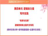 专题01 “有用与无用”逻辑思辨类主题作文导写-【同步作文课】2023-2024学年高二语文单元写作深度指导（统编版选必上册）课件PPT