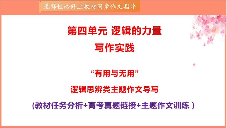 专题01 “有用与无用”逻辑思辨类主题作文导写-【同步作文课】2023-2024学年高二语文单元写作深度指导（统编版选必上册）课件PPT第1页