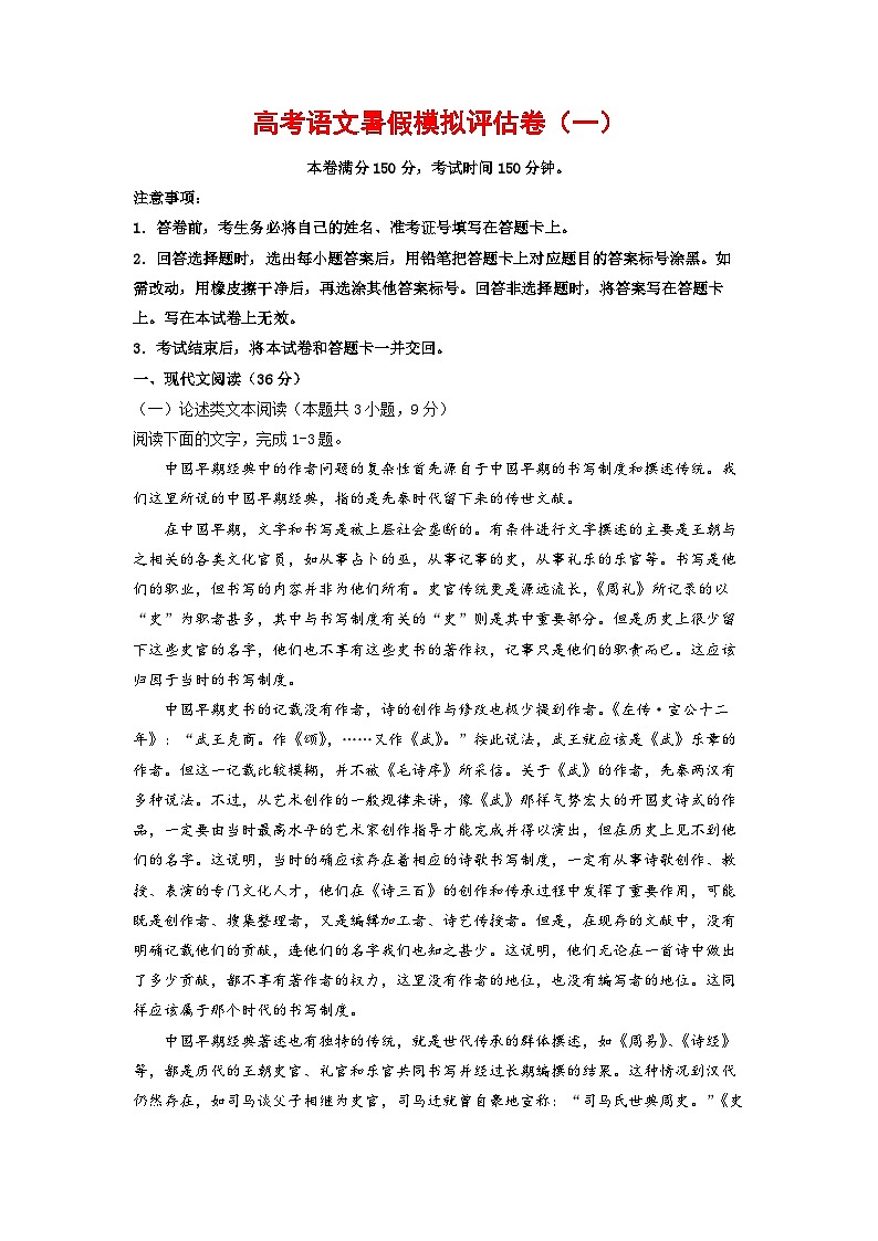 高考语文暑假模拟评估卷（一）（全国通用）（原卷版+解析版）01