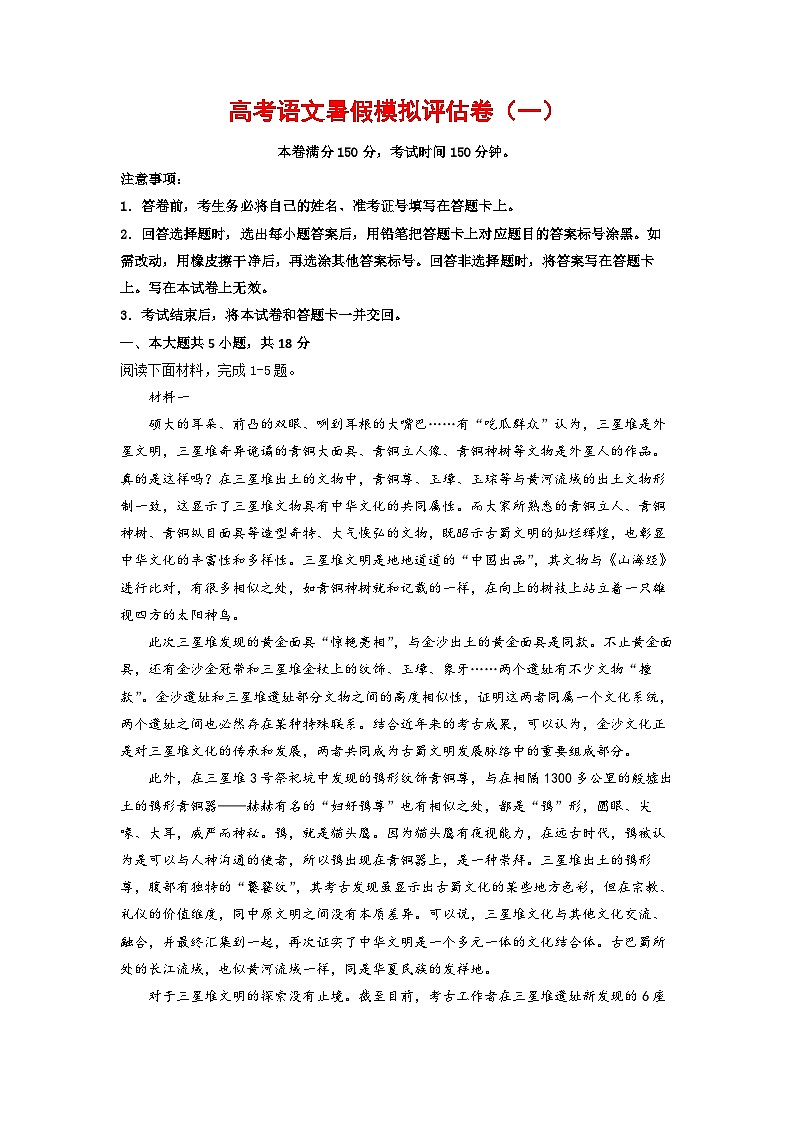 高考语文暑假模拟评估卷（一）（北京版）（原卷版+解析版）01