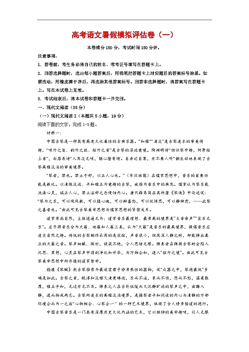 高考语文暑假模拟评估卷（一）（新高考地区专用）（原卷版+解析版）01