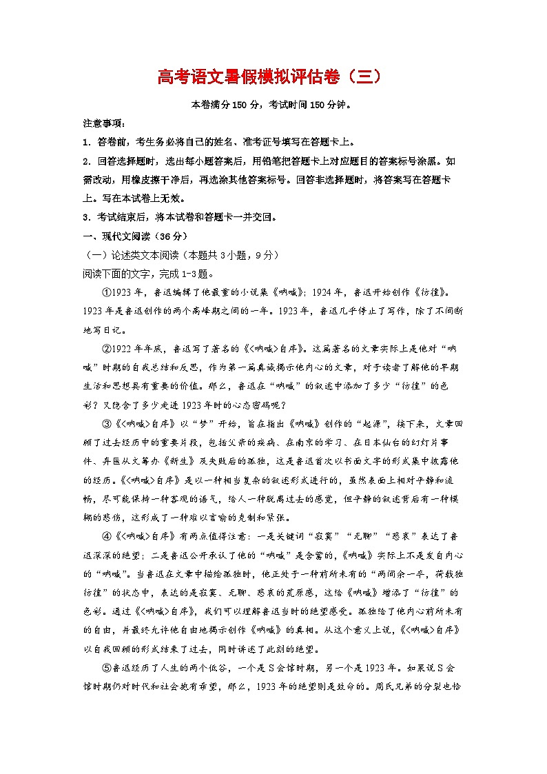 高考语文暑假模拟评估卷（三）（全国通用）（原卷版+解析版）01