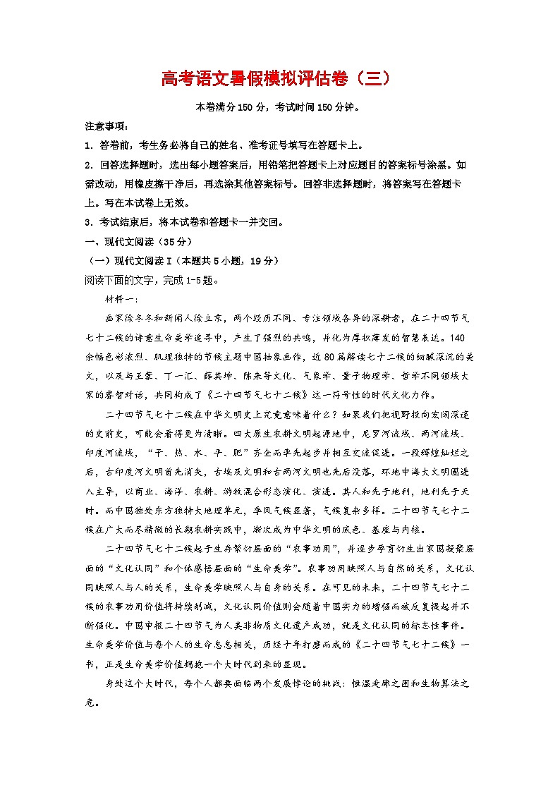 高考语文暑假模拟评估卷（三）（新高考地区专用）（原卷版+解析版）01