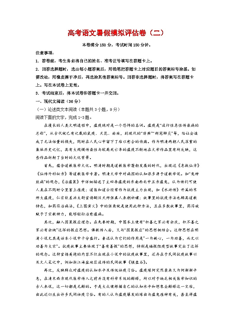 高考语文暑假模拟评估卷（二）（全国通用）（原卷版+解析版）01