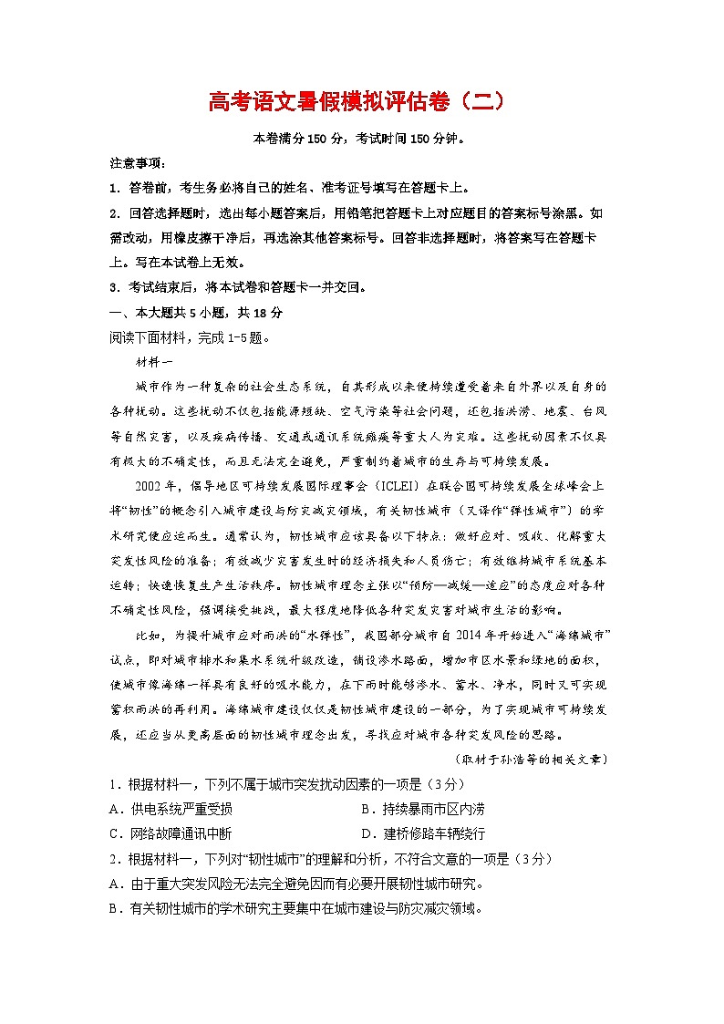 高考语文暑假模拟评估卷（二）（北京版）（原卷版+解析版）01