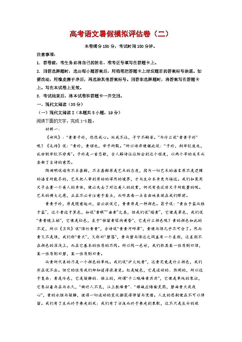 高考语文暑假模拟评估卷（二）（新高考地区专用）（原卷版+解析版）01