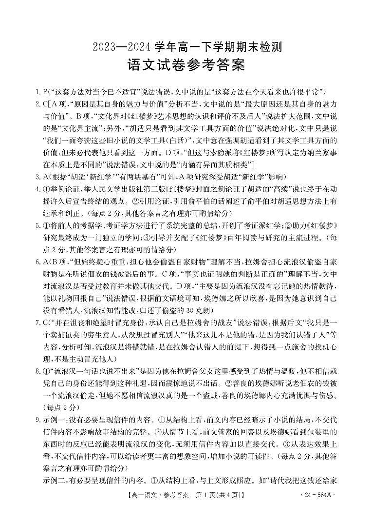 河南省创新发展联盟2023-2024学年高一下学期7月期末考试语文试题01