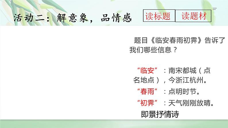 《临安春雨初霁》课件+2023-2024学年统编版高中语文选择性必修下册05