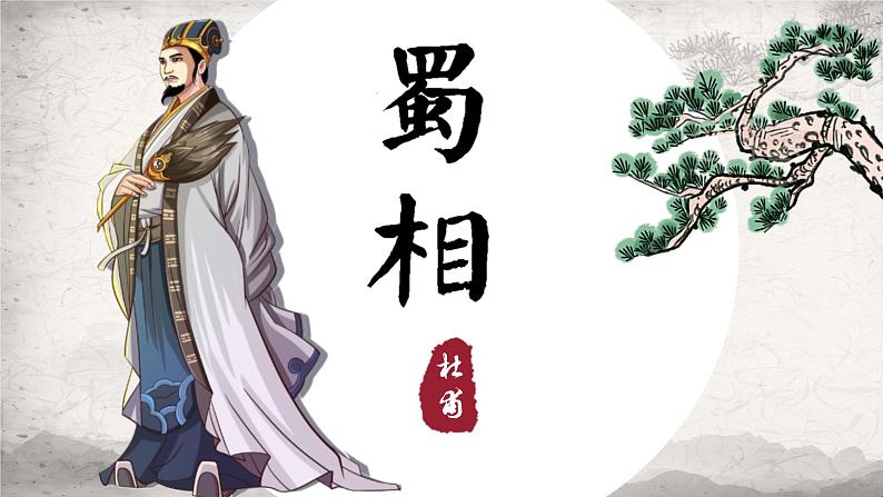 《蜀相》课件+2023-2024学年统编版高中语文选择性必修下册第1页