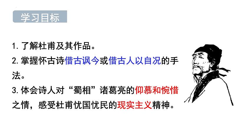 《蜀相》课件+2023-2024学年统编版高中语文选择性必修下册第2页