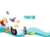 13.2+《宇宙的边疆》课件++2023-2024学年统编版高中语文选择性必修下册