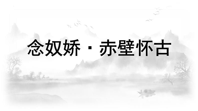 《念奴娇•赤壁怀古》课件+2023-2024学年统编版高中语文必修上册第2页