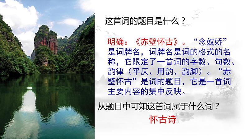 《念奴娇•赤壁怀古》课件+2023-2024学年统编版高中语文必修上册第3页