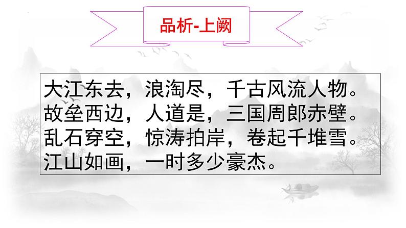 《念奴娇•赤壁怀古》课件+2023-2024学年统编版高中语文必修上册第5页