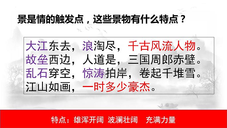 《念奴娇•赤壁怀古》课件+2023-2024学年统编版高中语文必修上册第6页