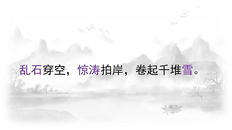 《念奴娇•赤壁怀古》课件+2023-2024学年统编版高中语文必修上册第7页