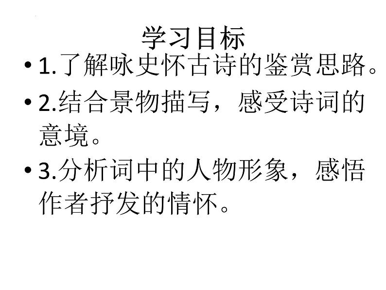 9.1《念奴娇•赤壁怀古》课件+2024-2025学年统编版高中语文必修上册02