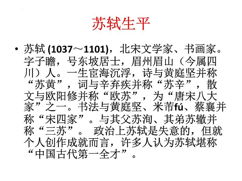 9.1《念奴娇•赤壁怀古》课件+2024-2025学年统编版高中语文必修上册03