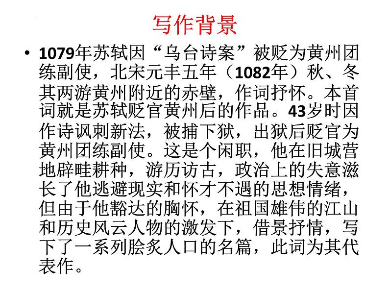 9.1《念奴娇•赤壁怀古》课件+2024-2025学年统编版高中语文必修上册04