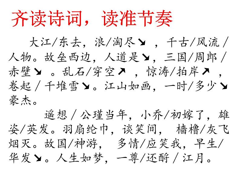 9.1《念奴娇•赤壁怀古》课件+2024-2025学年统编版高中语文必修上册06