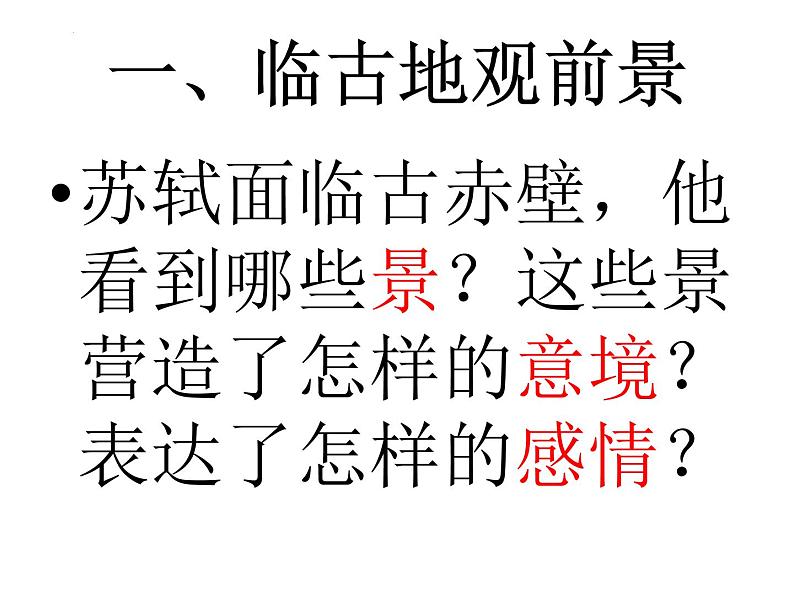 9.1《念奴娇•赤壁怀古》课件+2024-2025学年统编版高中语文必修上册08