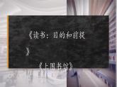 13.《读书：目的和前提》课件+++2023-2024学年统编版高中语文必修上册