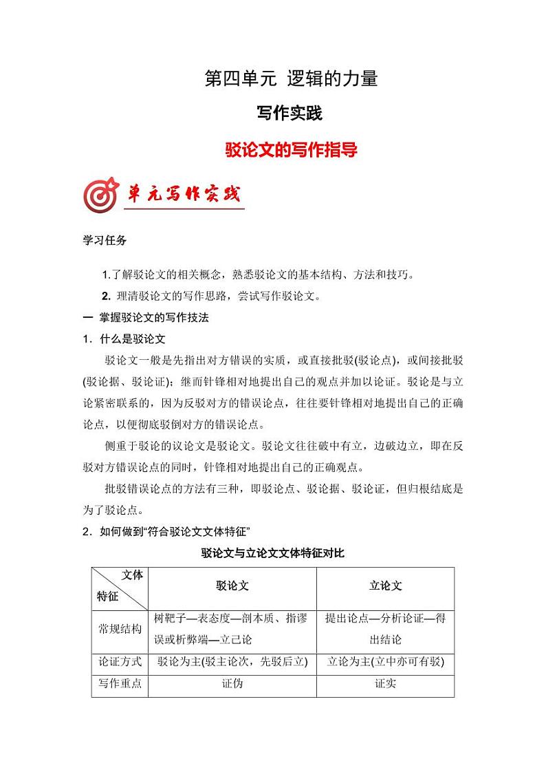 专题03 驳论文的写作指导-【同步作文课】2023-2024学年高二语文单元写作深度指导（统编版选必上册）第1页