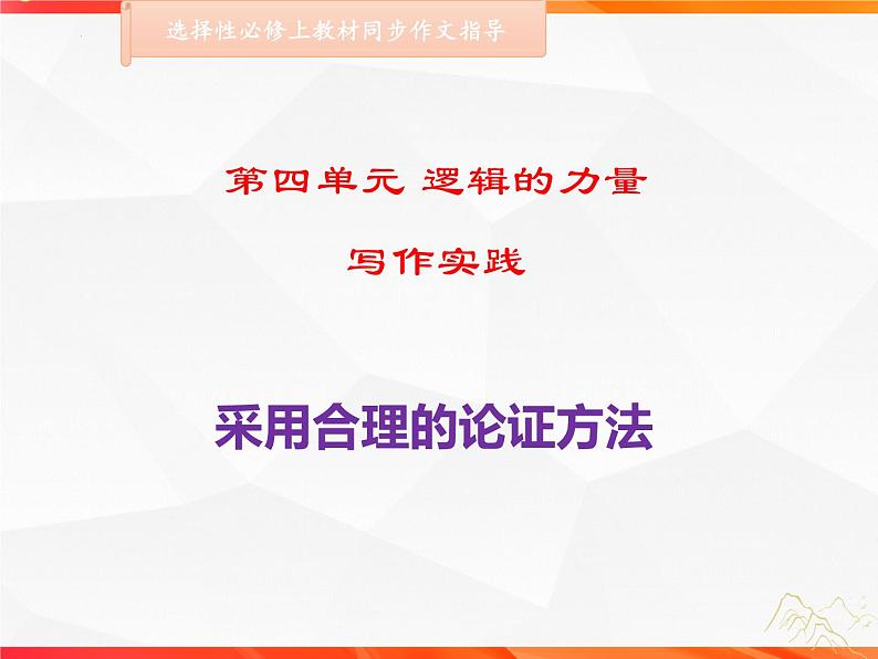 专题04 采用合理的论证方法-【同步作文课】2023-2024学年高二语文单元写作深度指导（统编版选必上册）课件PPT第1页