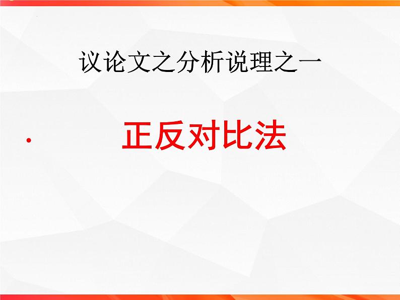 专题04 采用合理的论证方法-【同步作文课】2023-2024学年高二语文单元写作深度指导（统编版选必上册）课件PPT第5页