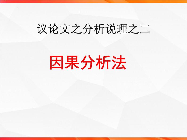 专题04 采用合理的论证方法-【同步作文课】2023-2024学年高二语文单元写作深度指导（统编版选必上册）课件PPT第8页