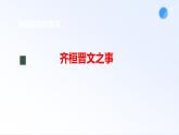 1.2《齐桓晋文之事》课件+2023-2024学年统编版高中语文必修下册